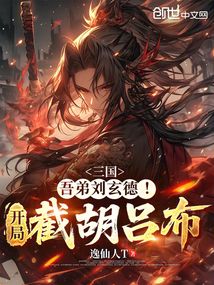 三國：吾弟劉玄德！開局截胡呂布