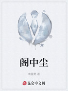 閣中塵在線閱讀