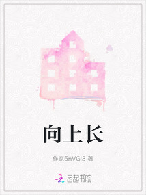 向上長