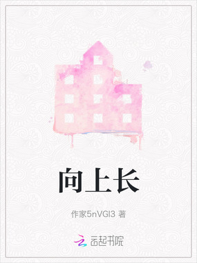 向上长在线阅读