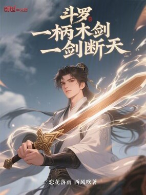 斗罗：一柄木剑，一剑断天在线阅读