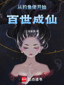 从钓鱼佬开始百世成仙