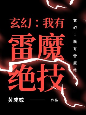 玄幻：我有雷魔绝技在线阅读