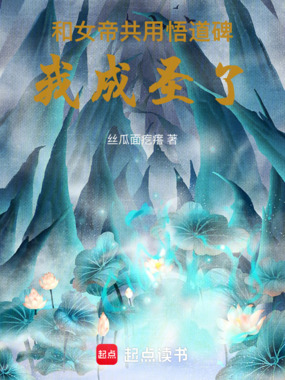 和女帝共用悟道碑,我成圣了在线阅读