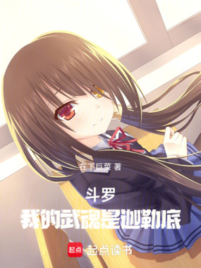 斗罗：我的武魂是迦勒底在线阅读