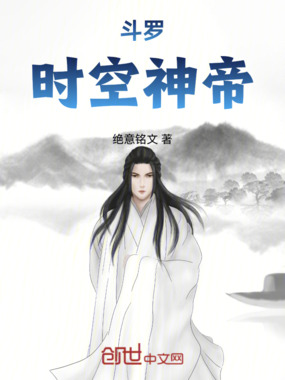 斗罗：时空神帝在线阅读
