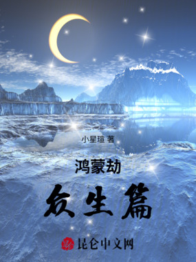 鸿蒙劫:众生篇在线阅读