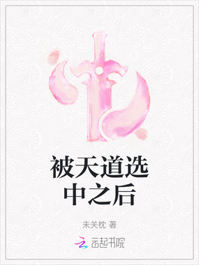 被天道选中之后在线阅读