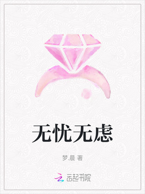 无忧无虑在线阅读