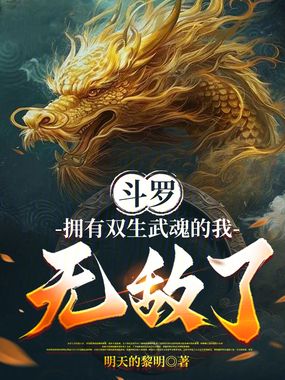 斗罗：拥有双生武魂的我，无敌了在线阅读