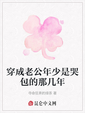 穿成老公年少是哭包的那几年在线阅读