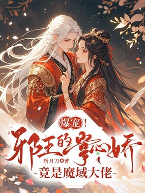 爆宠！邪王的掌心娇竟是魔域大佬在线阅读