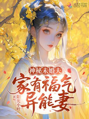 神秘未婚夫，家有福气异能妻在线阅读