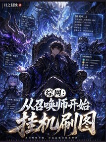 综网：从召唤师开始挂机刷图在线阅读