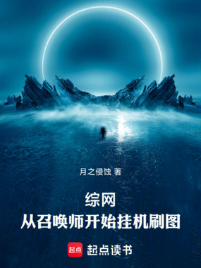 综网：从召唤师开始挂机刷图在线阅读