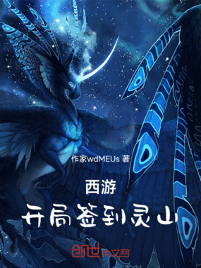 西游：开局签到灵山在线阅读