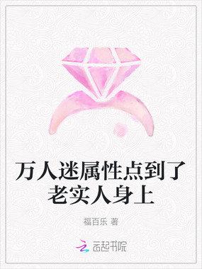 万人迷属性点到了老实人身上在线阅读