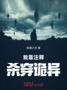 我靠注释杀穿诡异在线阅读