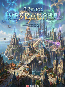 作为NPC,技能多亿点很合理吧 cover