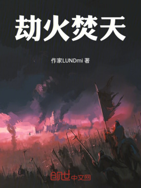劫火焚天在线阅读