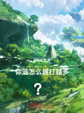 你蓝怎么越打越多？在线阅读