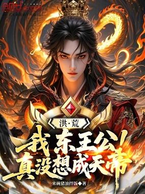 洪荒：我，东王公，真没想成天帝在线阅读