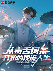 从毒舌词条开始的顶流人生在线阅读