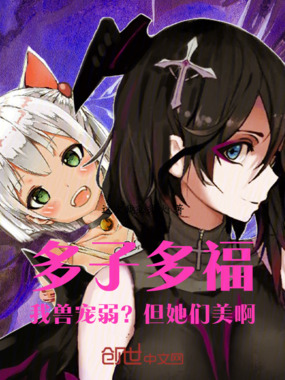 多子多福：我兽宠弱？但她们美啊在线阅读