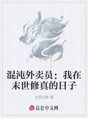 混沌外卖员:我在末世修真的日子在线阅读