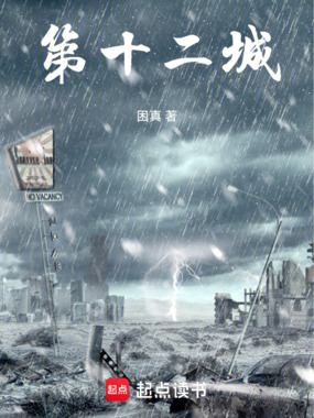 第十二城在线阅读
