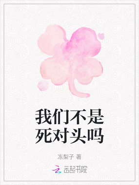 我们不是死对头吗在线阅读