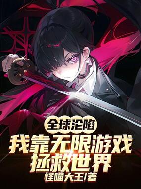 全球沦陷：我靠无限游戏拯救世界在线阅读