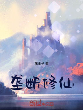 垄断修仙在线阅读