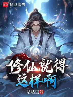 修仙就得这样啊在线阅读