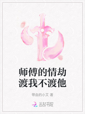 师傅的情劫渡我不渡他在线阅读