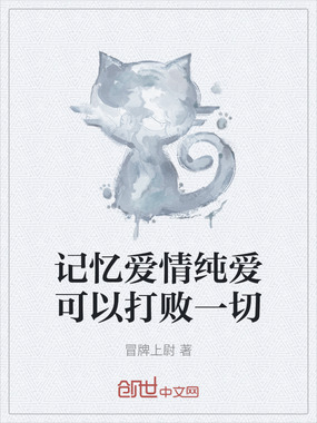 记忆爱情纯爱可以打败一切在线阅读