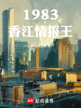 1983香江情报王在线阅读