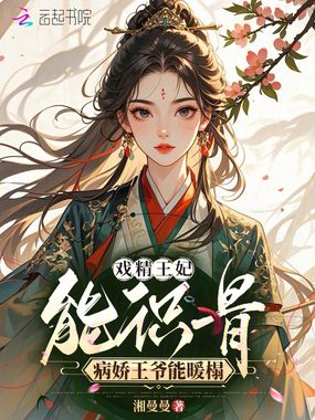 戏精王妃能识骨，病娇王爷能暖榻在线阅读