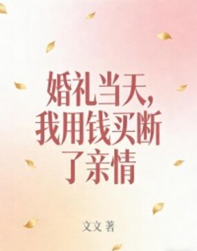 婚礼当天，我用钱买断了亲情在线阅读