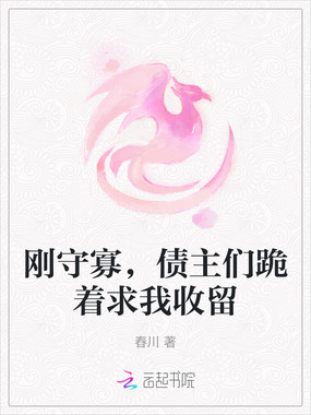 刚守寡,债主们跪着求我收留在线阅读