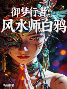 御梦行者：风水师白鸦在线阅读