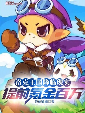 洛克王国降临现实,提前氪金百万在线阅读