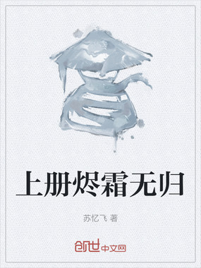 上册烬霜无归在线阅读