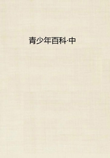 青少年百科·中