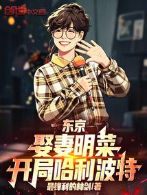东京：娶妻明菜，开局哈利波特