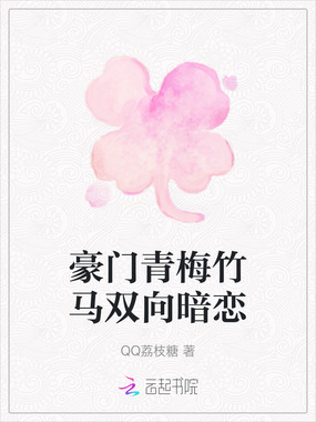 豪门青梅竹马双向暗恋在线阅读