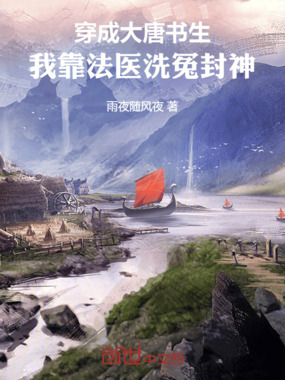 穿成大唐书生，我靠法医洗冤封神在线阅读