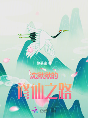 沈揪揪的修仙救赎指南在线阅读