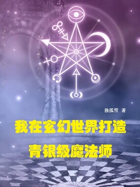 我在玄幻世界打造青银级魔法师在线阅读