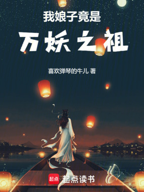 我娘子竟是万妖之祖在线阅读